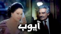 فيلم – أيوب – بطولة عمر الشريف – مديحة يسري | Ayuwb – Movie