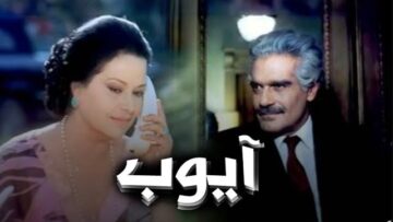 فيلم – أيوب – بطولة عمر الشريف – مديحة يسري | Ayuwb – Movie