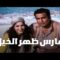 فيلم – فارس ظهر الخيل- بطولة منى زكي – جمال عبدالناصر | A Knight on Horseback -Movie