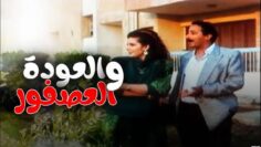 فيلم – العوده و العصفور – بطولة صلاح السعدني – ميرفت أمين | The Return and the Bird- Movie