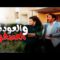 فيلم – العوده و العصفور – بطولة صلاح السعدني – ميرفت أمين | The Return and the Bird- Movie