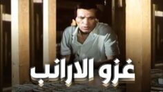 فيلم – غزو الارانب – بطولة سعيد صالح – هالة صدقي | Ghazw Al-Aranib – Movie