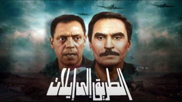 فيلم – الطريق إلى إيلات – بطولة عزت العلايلي –  نبيل الحلفاوي | The Road To Eilat – Egyptian Movie