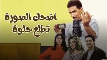 فيلم – اضحك الصورة تطلع حلوة – بطولة  أحمد زكي – ليلى علوي | Adhak alsuwrat tatalie hulwa – Movie