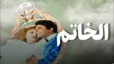 فيلم – الخاتم – بطولة نيللي – سمير صبري | Elkhatim -Movie