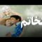 فيلم – الخاتم – بطولة نيللي – سمير صبري | Elkhatim -Movie