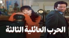 فيلم – الحرب العائلية الثالثة – بطولة ماجد المصري – شيرين | Alharb aleayilia althalitha – Movie