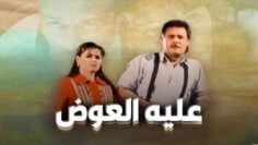 فيلم – عليه العوض – بطولة فاروق الفيشاوي – إلهام شاهين | Awad in a Mess – Movie