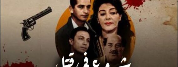 فيلم – شروع فى قتل – بطولة هالة صدقي – هشام سليم | Attempted Murder -Movie