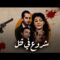 فيلم – شروع فى قتل – بطولة هالة صدقي – هشام سليم | Attempted Murder -Movie