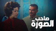 فيلم – صاحب الصورة – بطولة أحمد مظهر – هدى سلطان | Owner of the Picture – Movie