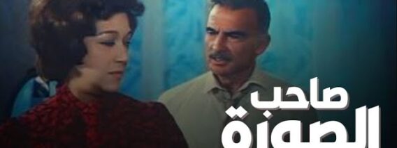 فيلم – صاحب الصورة – بطولة أحمد مظهر – هدى سلطان | Owner of the Picture – Movie