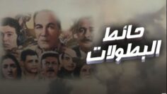 فيلم – حائط البطولات – بطولة محمود ياسين – فاروق الفيشاوي | Wall of Heroism -Movie