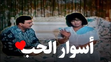 فيلم – أسوار الحب – بطولة سمير صبري – معالي زايد | Loves Gates – Movie