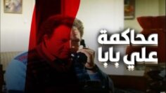 فيلم – محاكمة علي بابا – بطولة يحيى الفخراني | Ali Babas Trial – Movie