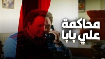 فيلم – محاكمة علي بابا – بطولة يحيى الفخراني | Ali Babas Trial – Movie