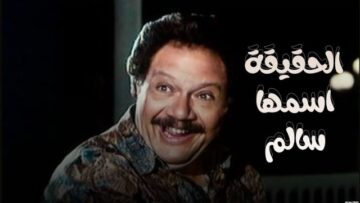فيلم – الحقيقة اسمها سالم – بطولة يحيى الفخراني – آثار الحكيم | The Truths Name Is Salim – Movie