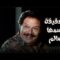 فيلم – الحقيقة اسمها سالم – بطولة يحيى الفخراني – آثار الحكيم | The Truths Name Is Salim – Movie