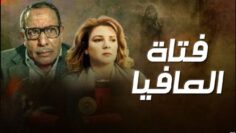 فيلم – فتاه المافيا – بطولة فؤاد المهندس – ندى بسيوني | Fatat Al-Mafia – Movie