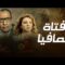 فيلم – فتاه المافيا – بطولة فؤاد المهندس – ندى بسيوني | Fatat Al-Mafia – Movie