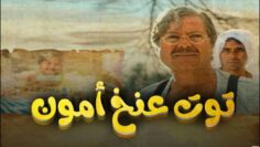 فيلم – توت عنخ امون – بطولة  حسين فهمي – جيهان نصر | Tutankhamun – Movie