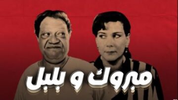 فيلم – مبروك وبلبل  – بطولة يحيى الفخراني – دلال عبدالعزيز | Mabruk wabalabal – Movie