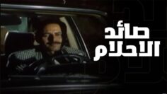 فيلم – صائد الاحلام – بطولة ممدوح عبدالعليم | Dream Hunter – Movie