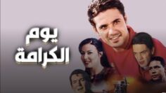فيلم – يوم الكرامة – بطولة  أحمد عز – سمية الخشاب | Youm El Karama – Movie