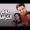 فيلم – يوم الكرامة – بطولة  أحمد عز – سمية الخشاب | Youm El Karama – Movie