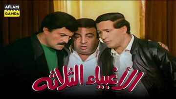 حصرياً فيلم الأغبياء الثلاثة | بطولة يونس شلبي وسمير غانم وسعيد صالح