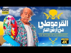 فيلم القرموطي في أرض النار | بطولة احمد ادم وبدرية طلبة وشيماء سيف وعلاء مرسي