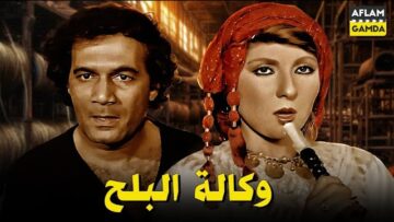 حصرياً فيلم وكالة البلح | بطولة محمود ياسين ونادية الجندي