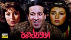 حصرياً فيلم الأونطجية | بطولة سهير البابلي وسعيد صالح