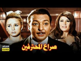 حصرياً فيلم صراع المحترفين | بطولة رشدي أباظة ونجلاء فتحي