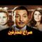 حصرياً فيلم صراع المحترفين | بطولة رشدي أباظة ونجلاء فتحي