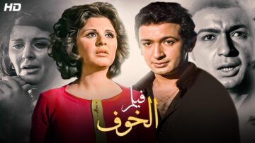 حصريا فيلم الاثاره و التشويق  الخوف  بطولة سعاد حسني و نور الشريف