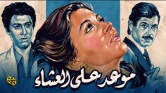 فيلم موعد على العشاء | بطولة سعاد حسني وحسين فهمي وأحمد زكي