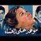 فيلم موعد على العشاء | بطولة سعاد حسني وحسين فهمي وأحمد زكي