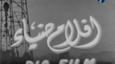 الفيلم العربي النادر دعوني أعيش بطولة ماجدة كمال الشناوي ومحسن سرحان