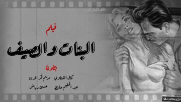 فيلم البنات والصيف | كمال الشناوي – مريم فخر الدين | لأول مرة بجوده عالية  El Banat W El Saif