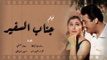 فيلم جناب السفير رشدي أباظة – سعاد حسني – فؤاد المهندس/ Movie – Ganab El Safir – 1966