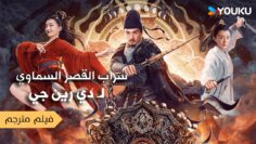 فيلم مترجم (سراب القصر السماوي لـ دي رين جي  |  Di Renjies Heavenly Palace Mirage ) YOUKU