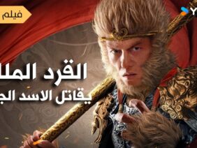فيلم مترجم (القرد الملك يقاتل الأسد الجمل | Monkey King Fight Lion Camel ) YOUKU