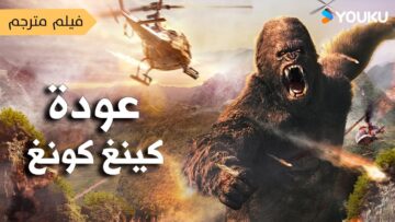 فيلم عن رحلة  تتحول الى كابوس    (عودة كينغ كونغ  | KingKong is Coming Back ) YOUKU
