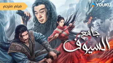 فيلم رجل يصنع السيوف و يقاتل لجمع السيوف الفتاكة (جامع السيوف | Credit Knife People) YOUKU