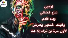 😈إلهي ابليس وسيدي الدجال يريدون ان تبقى مع القطيع👈فلا تشاهد هذا لخطورته| زومبي غزو فضائي وب*اء عالمي