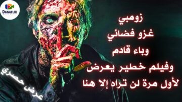 😈إلهي ابليس وسيدي الدجال يريدون ان تبقى مع القطيع👈فلا تشاهد هذا لخطورته| زومبي غزو فضائي وب*اء عالمي