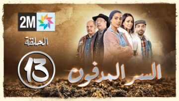 برامج رمضان – السر المدفون : الحلقة 13