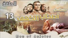 مسلسل أصحاب الكهف | الحلقة 13 (بجودة HD)