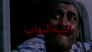 فيلم البيه البواب